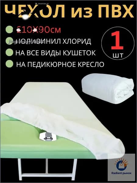 Универсальный чехол на кушетку ПВХ 210х90х15 см / Многоразовый защитный чехол из ПВХ белого цвета для кушеток и педикюрных кресел