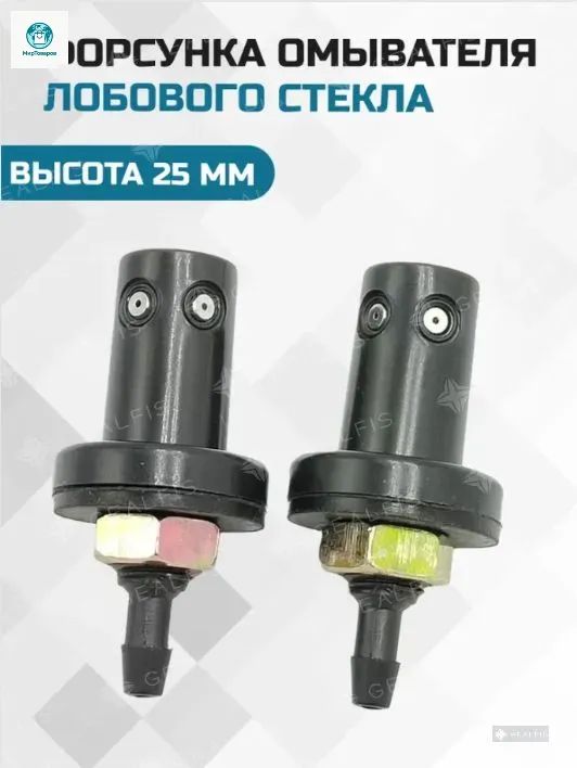Форсунка омывателя, арт. 20, 2 шт.