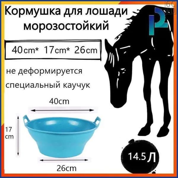 Кормушка для лошади морозостойкий, не деформируется, 13.5 л, специальный каучук, чёрный (Китай)