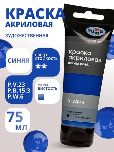 Краска акриловая художественная Гамма "Студия", 75мл, пластиковая туба, синяя (280220419)