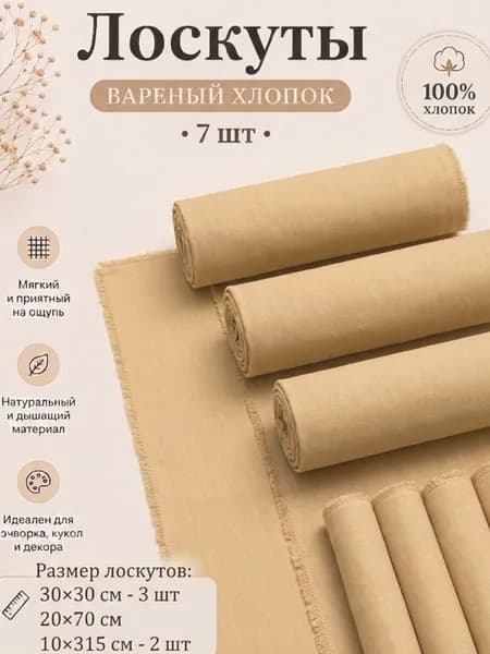 Набор тканей для рукоделия, вареный хлопок, 7 шт (30Х30/20Х70/10Х315), светлый янтарный