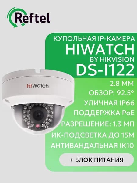 HiWatch DS-I122 PoE камера купольная уличная антивандальная by HikVision