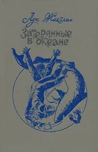 Затерянные в океане | Жаколио Луи