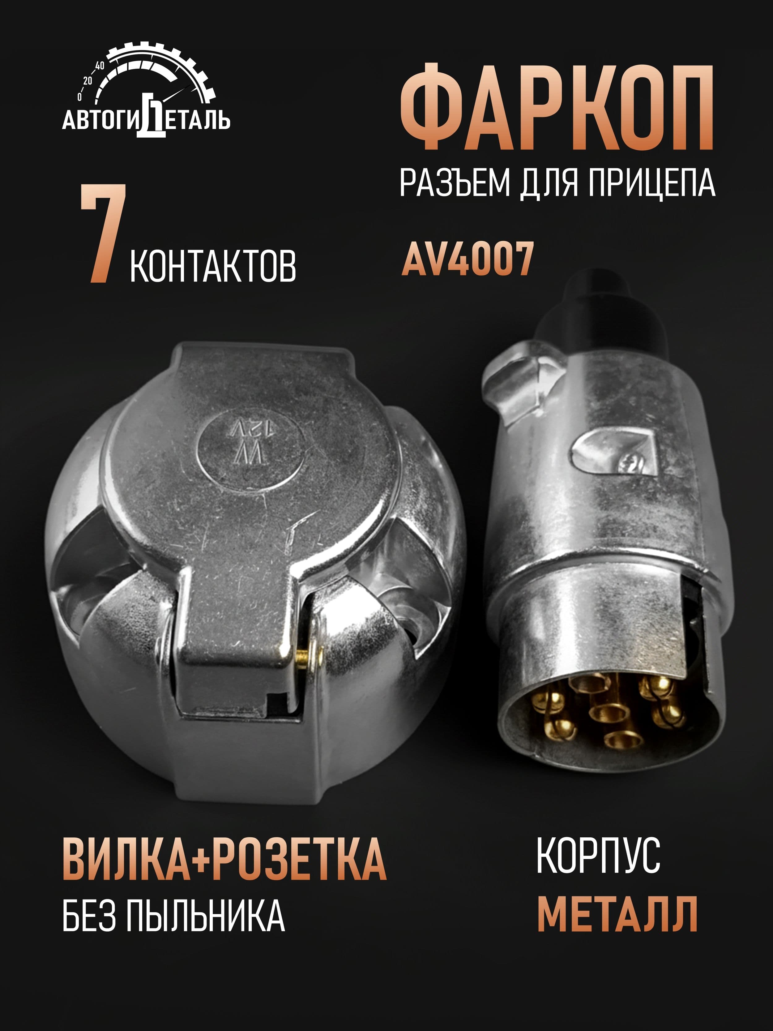 Разъем прицепа (Фаркоп) 12V, вилка+розетка 7 контактная, прицепное устройство
