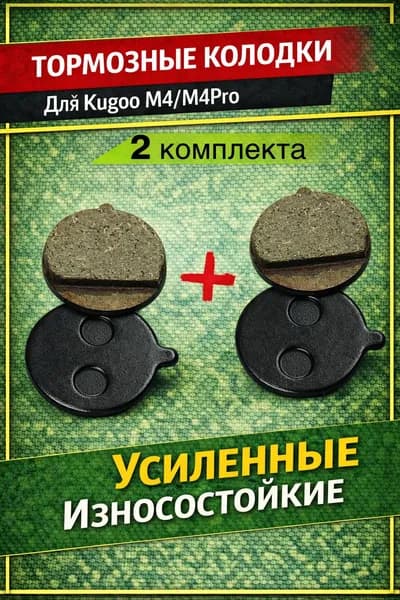 Тормозные колодки для электросамокатов Kugoo M4,M4 Pro и аналогов 2 шт