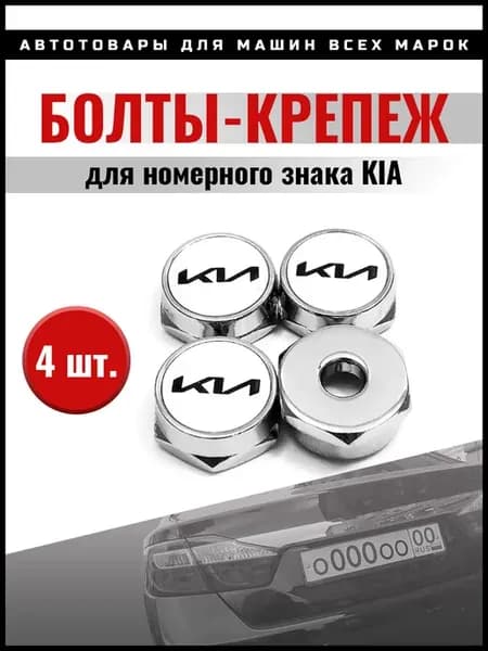 Болты для номера KIA компл 4 шт бело-черный