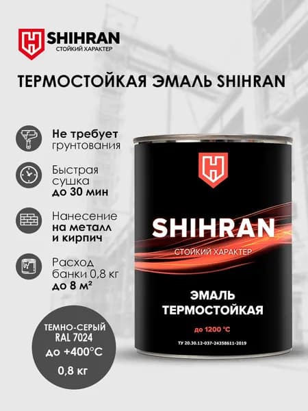 Краска SHIHRAN термостойкая темно-серая RAL 7024 до +400С 0,8кг матовая для печей мангалов радиаторов