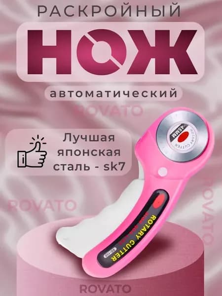 Раскройный роликовый нож для рукоделия и ткани