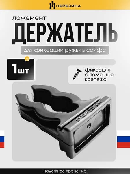 Держатель (ложемент), для фиксации любых ружей и карабинов, резина, 1 штука