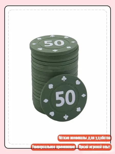 100 фишек для покера, маджонга и других азартных игр, 50