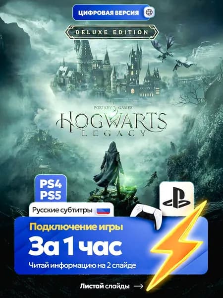 Hogwarts Legacy Deluxe Edition для ps4 ps5, цифровая версия PlаyStation 4 / PlаyStation 5 ( Русские субтитры )