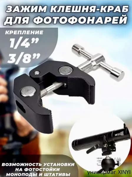 Зажим Клешня Краб (Металл) для фотофонарей 1/4" и 3/8" на штатив/стойку/треногу