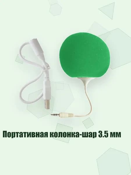 Портативная колонка-шар 3.5 мм, Зеленый