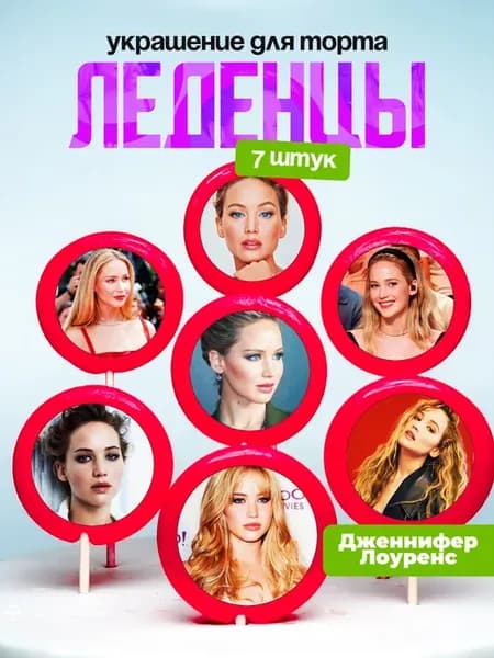 Украшение для торта Дженнифер Лоуренс. Леденцы
