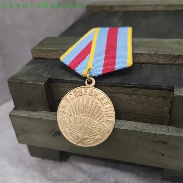 Медаль Освободить Варшаву, СССР, копия