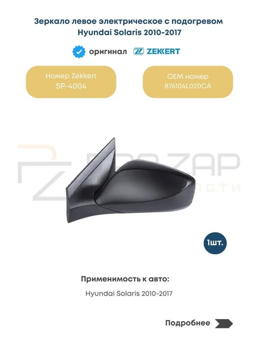 Зеркало левое электрическое с подогревом Hyundai Solaris