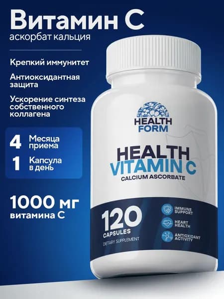 Витамин С 1000 мг (Аскорбат кальция) vitamin C для иммунитета, 120 капсул, Health Form