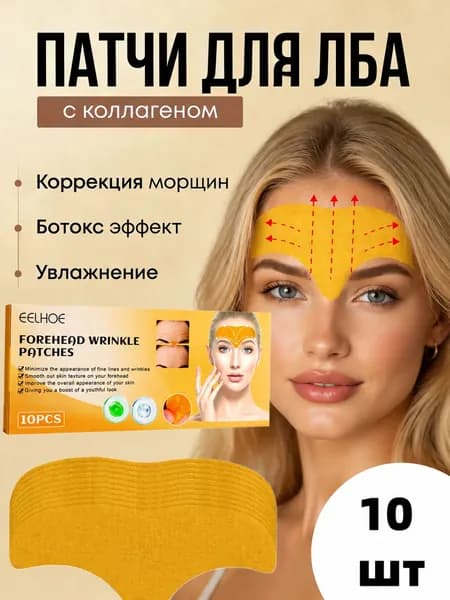 eelhoe пластыри против морщин для лба разглаживающие патчи,Тейпы коллагеновые,10 шт.
