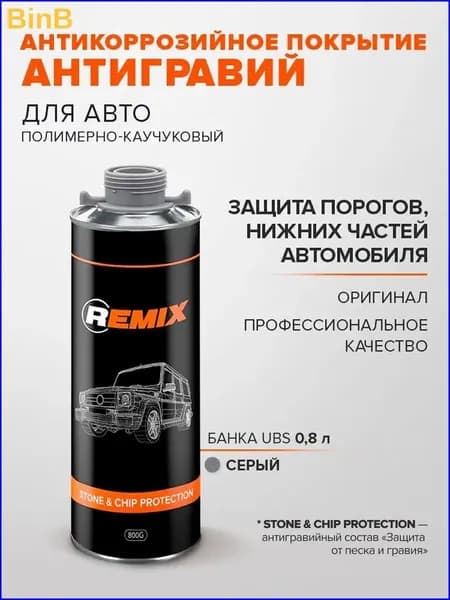 Антигравий Готовый раствор, 800 мл, 1 шт.