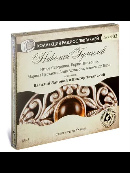 Поэзия начала ХХ века. Диск №33 (Радиоспектакль на CD-МР3)