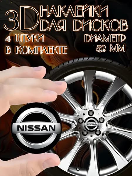 3D стикеры 3д наклейки на колеса авто Ниссан/Nissan
