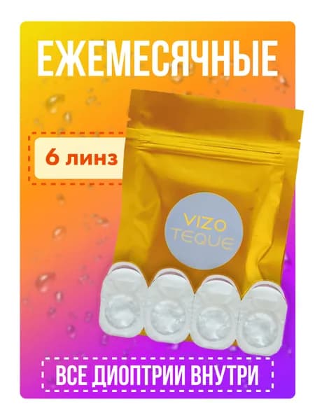 Месячные контактные линзы VIZOTEQUE / 6 шт / -8.50 / 8.6 / на 1 месяц