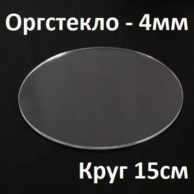 Оргстекло прозрачное круглое 15 см, 4 мм, 1 шт. / Акрил прозрачный диаметр 150 мм