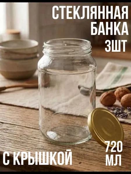 Банка стеклянная для консервирования 0.72л-3шт с крышкой