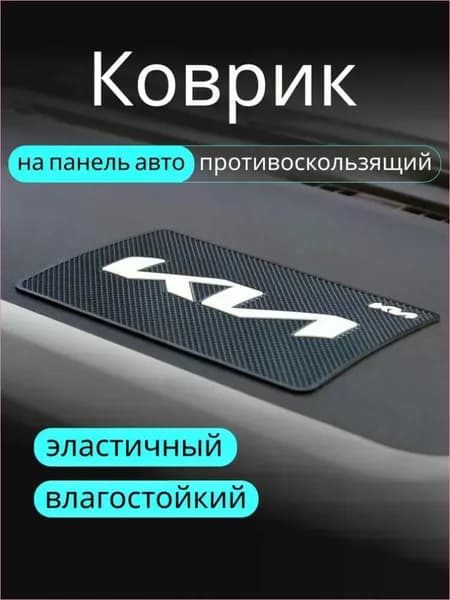 ,Коврик на торпедо, диагональ 10"
