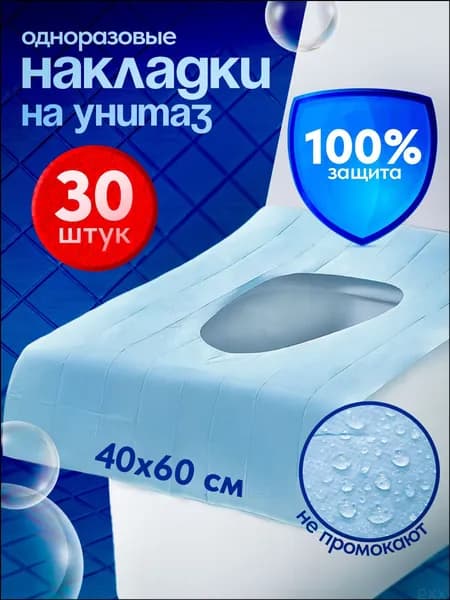 Покрытие на сиденье унитаза, 30 шт.