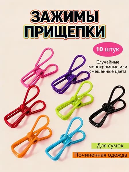 Зажим кухонный, 10 шт