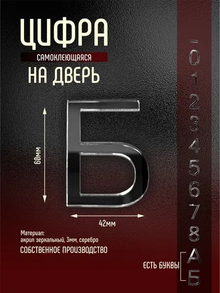 Номер на дверь квартиры цифра буква Б серебро самоклеющийся (первый)