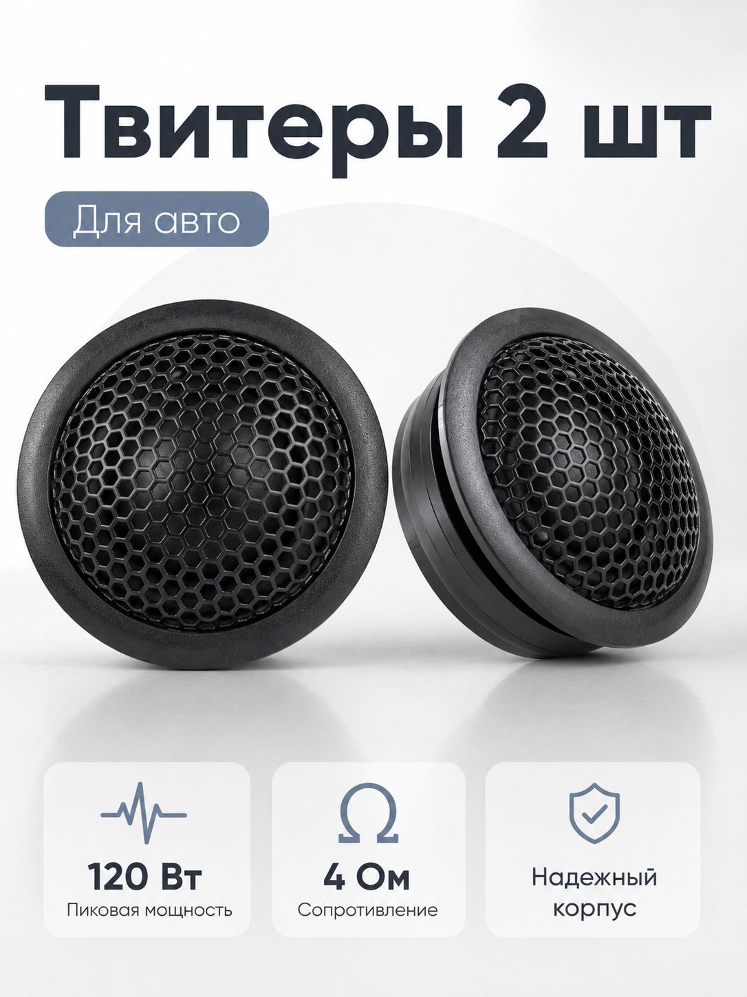 Колонки автомобильные, 2.6 см (1 дюйм.)
