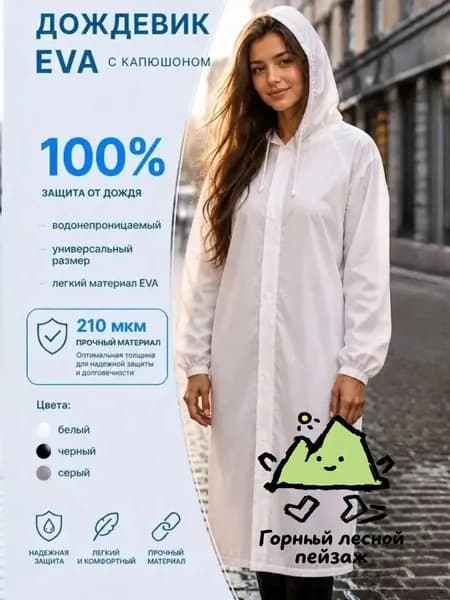 Дождевик дождик