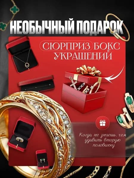 Эксклюзивный бокс с украшениями, 19 размер