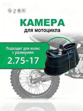 Камера колеса для мототехники R17