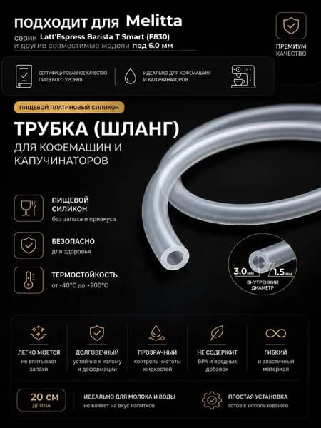 Трубка силиконовая для кофемашины Melitta Latt'Espress Barista T Smart (F830) (3.0 х 6.0 мм, толщина 1.5 мм, длина 20 см)