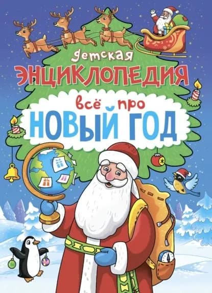 Детская энциклопедия Всё про Новый год | Самоделова Екатерина | Электронная книга