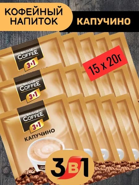 Напиток кофейный Bridge Coffee "3 в 1" Капучино 15 шт х 20гр