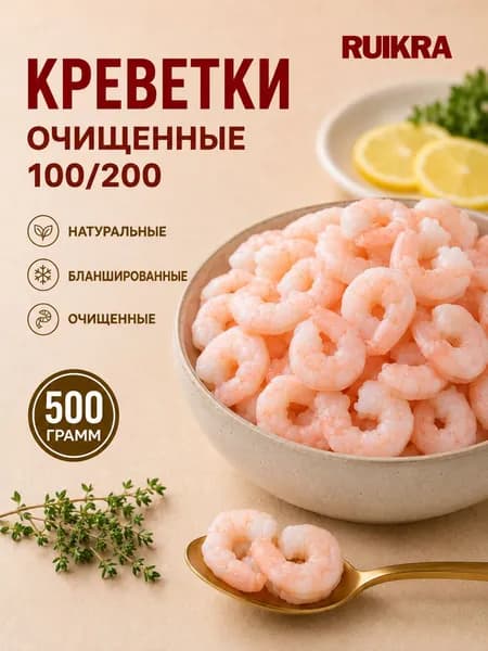 Креветки 100/200 очищенные 500г Китай