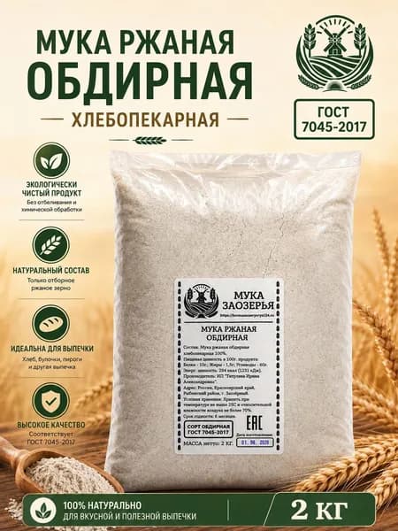 Мука ржаная обдирная 2 кг хлебопекарная Мука Заозёрья
