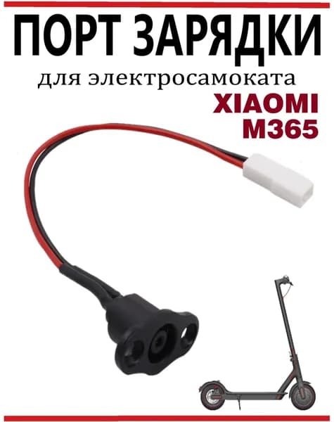 Гнездо (порт) зарядки для электросамоката Xiaomi M365/ 1S/ lite/ Pro