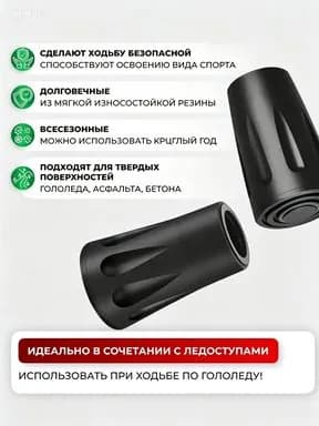 Наконечники для палок