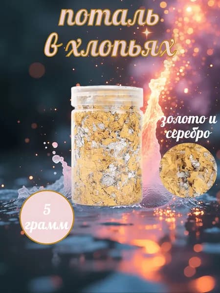 Поталь в хлопьях микс золото/серебро баночка 5 г