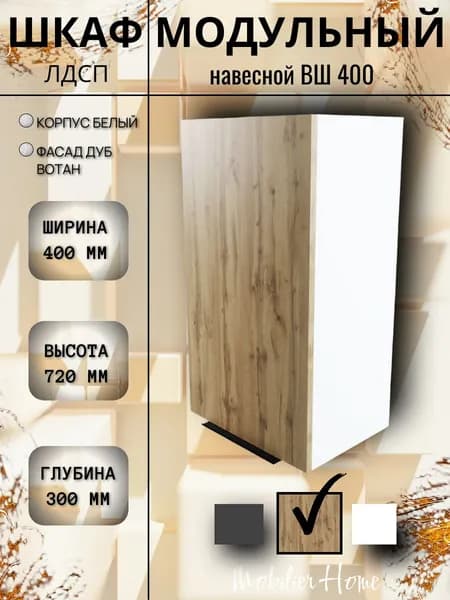 Кухонный модуль навесной с полкой ВШ 400 Дуб Вотан ЛДСП 40*72*30