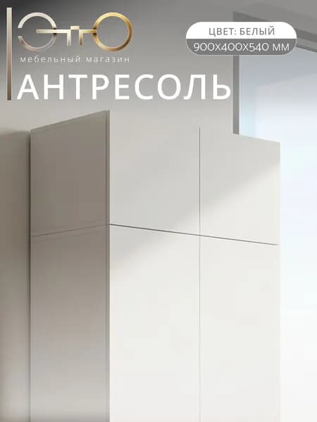 ЭТТО Антресоль Мадрид 90см белый