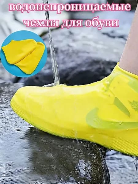 Чехлы-дождевики на обувь 1 шт