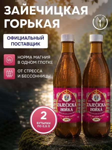 Минеральная негазированная лечебная вода Зайечицкая горькая (Zajecicka Horka) с магнием 0,5 л х 2 шт