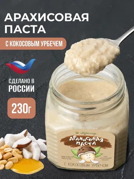 Урбеч арахисовая паста кокос ореховая паста без сахара к чаю 230г