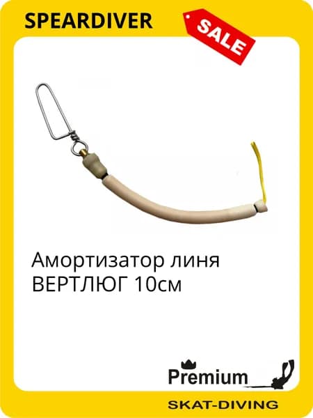 Амортизатор линя ВЕРТЛЮГ 10см, SPEARDIVER для подводной охоты